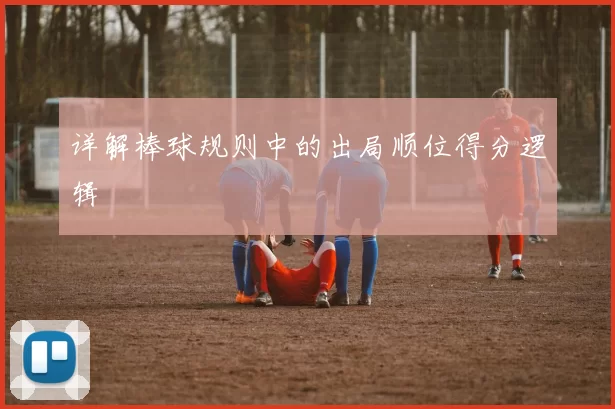 详解棒球规则中的出局顺位得分逻辑