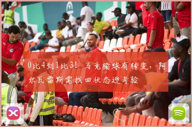 0比4到1比3！马竞输球有转变，阿尔瓦雷斯需找回状态迎考验