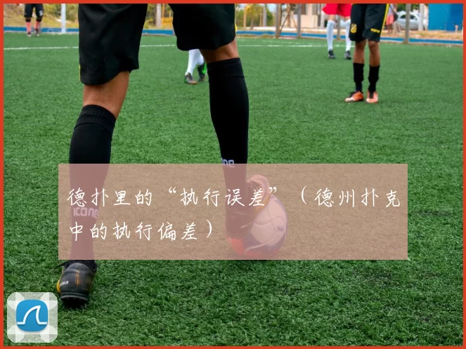 德扑里的“执行误差”（德州扑克中的执行偏差）