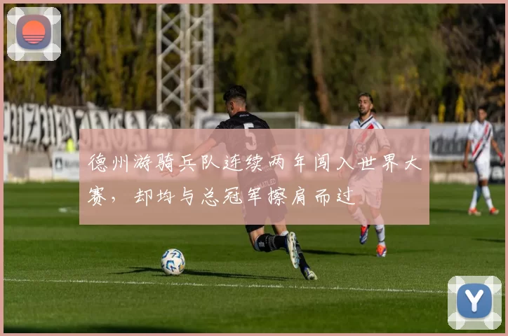 德州游骑兵队连续两年闯入世界大赛，却均与总冠军擦肩而过