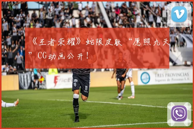 《王者荣耀》蛇限皮肤“愿照九天”CG动画公开！