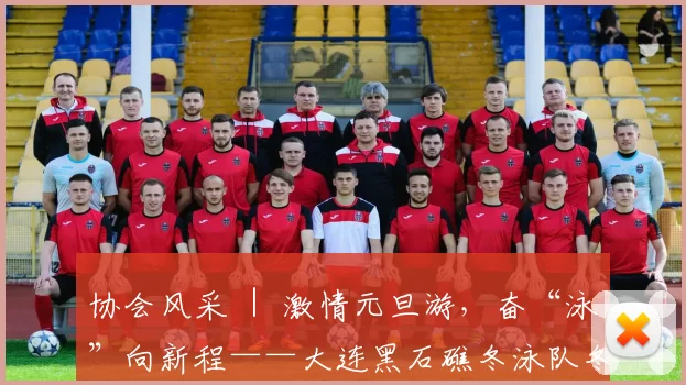 协会风采 ｜ 激情元旦游，奋“泳”向新程——大连黑石礁冬泳队冬泳日活动