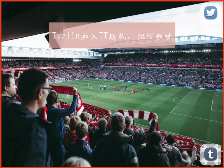 Tselin加入TT战队，担任教练
