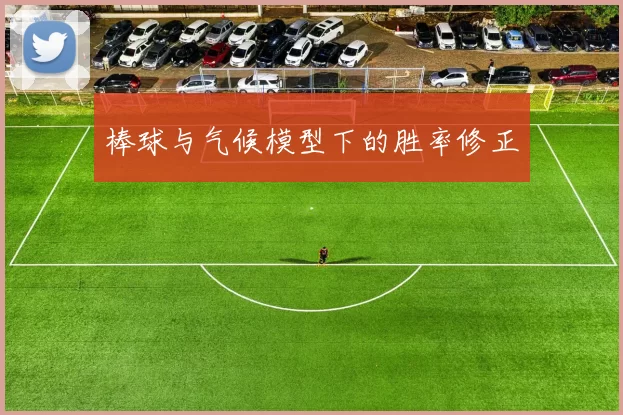 棒球与气候模型下的胜率修正