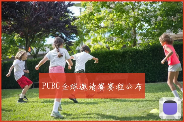 PUBG全球邀请赛赛程公布
