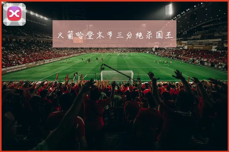 火箭哈登末节三分绝杀国王