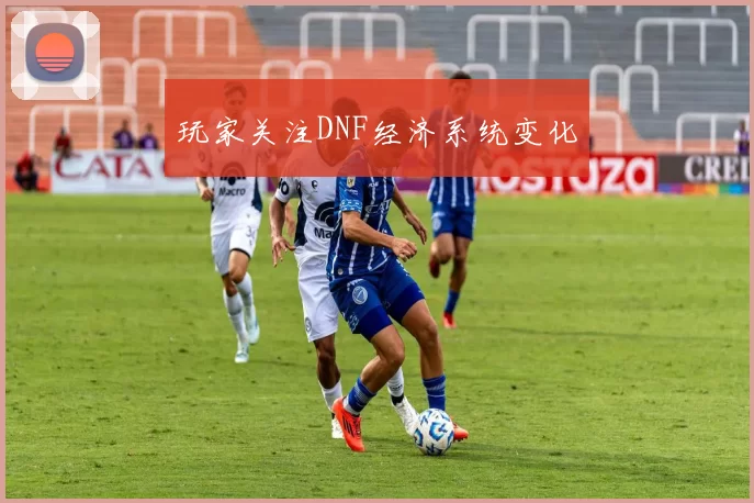 玩家关注DNF经济系统变化