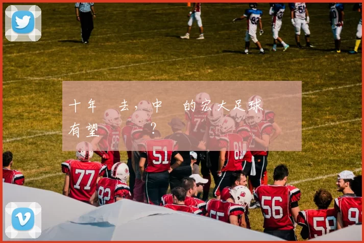 十年過去，中國的宏大足球計劃還有望實現嗎？