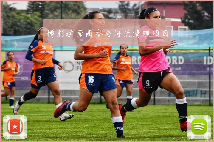 博彩运营商参与河流清理项目