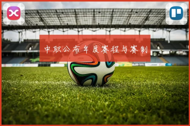 中职公布年度赛程与赛制