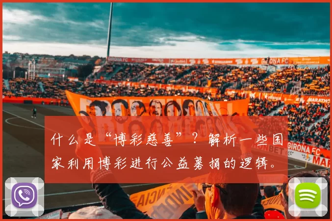 什么是“博彩慈善”？解析一些国家利用博彩进行公益募捐的逻辑。（博彩与慈善：剖析部分国家以博彩筹公益金的机制逻辑）