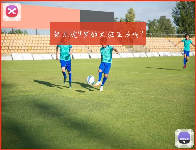 你见过9岁的文班亚马吗？