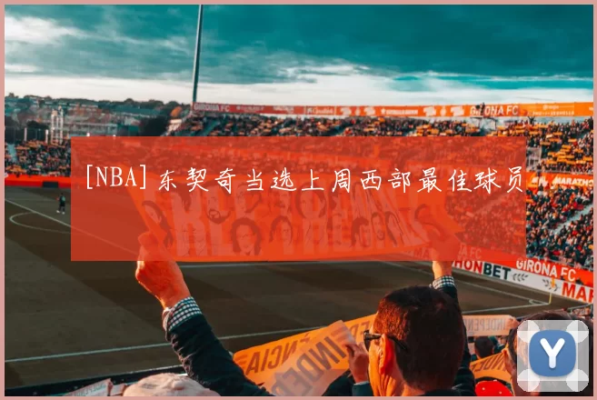 [NBA]东契奇当选上周西部最佳球员