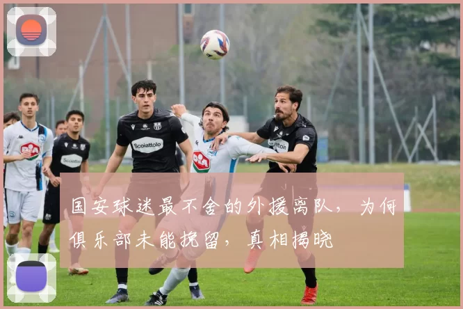 国安球迷最不舍的外援离队，为何俱乐部未能挽留，真相揭晓