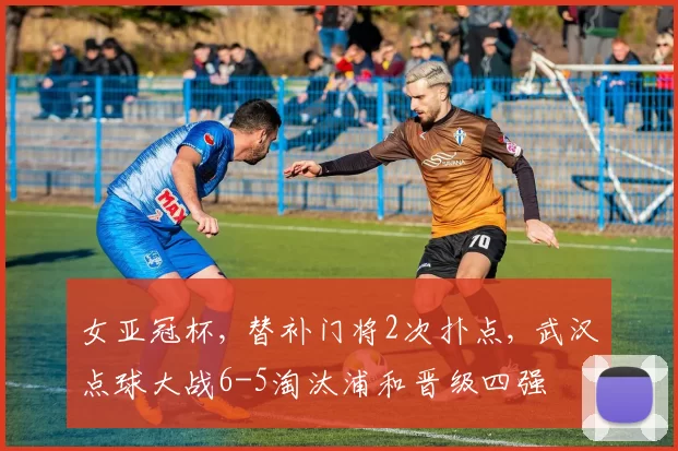 女亚冠杯, 替补门将2次扑点, 武汉点球大战6-5淘汰浦和晋级四强