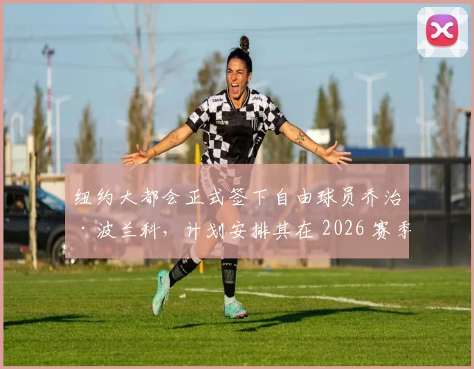 纽约大都会正式签下自由球员乔治·波兰科，计划安排其在 2026 赛季出任先发一垒手