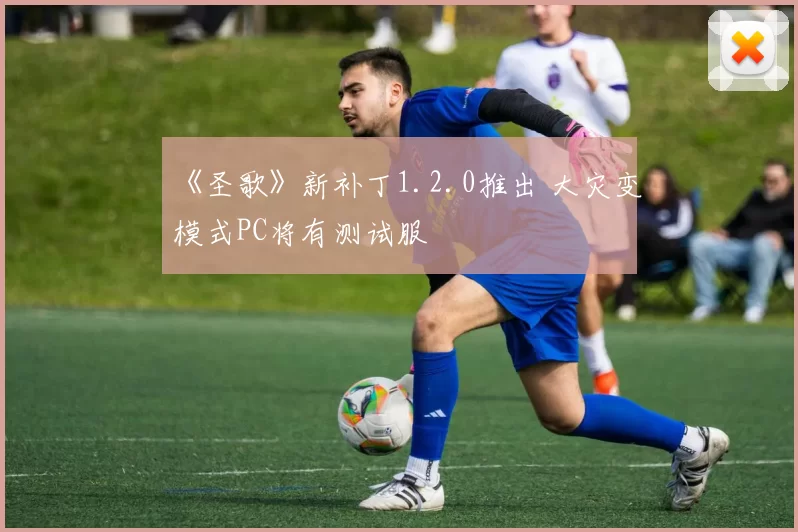 《圣歌》新补丁1.2.0推出 大灾变模式PC将有测试服
