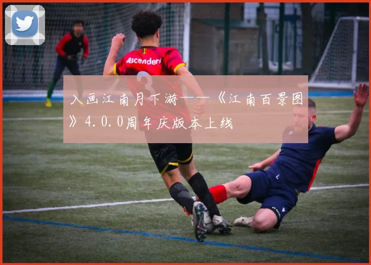 入画江南月下游——《江南百景图》4.0.0周年庆版本上线