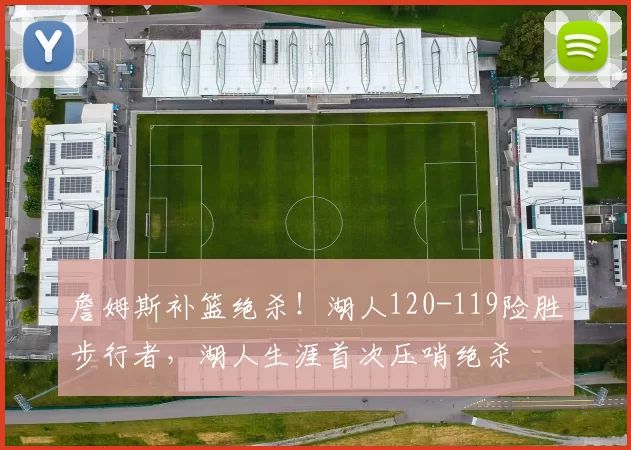 詹姆斯补篮绝杀！湖人120-119险胜步行者，湖人生涯首次压哨绝杀