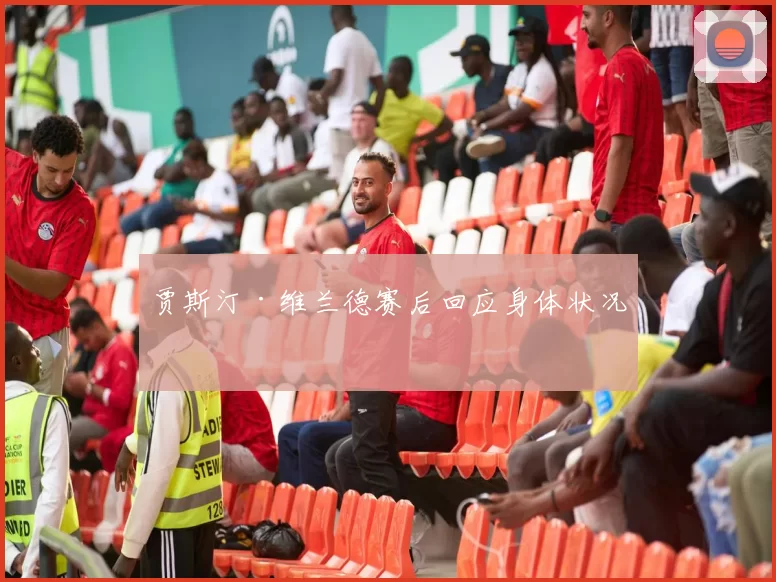 贾斯汀·维兰德赛后回应身体状况