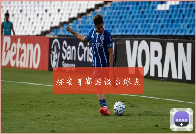 林安可赛后谈击球点