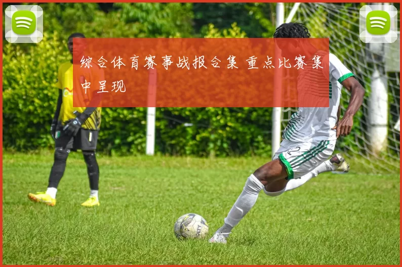 综合体育赛事战报合集 重点比赛集中呈现