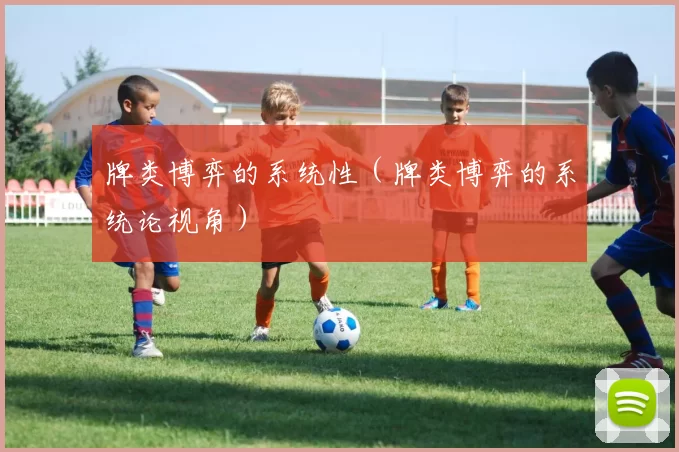 牌类博弈的系统性（牌类博弈的系统论视角）