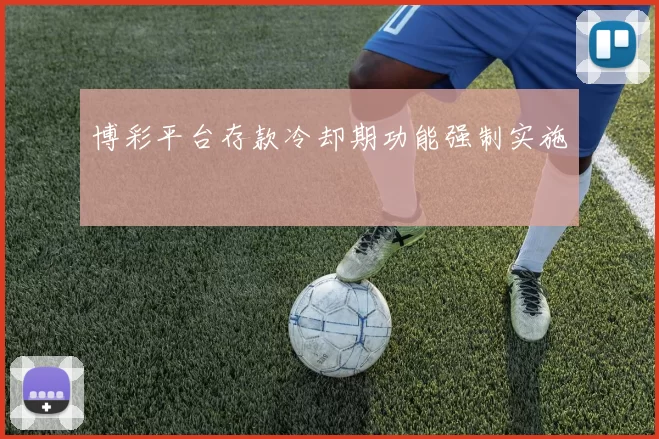 博彩平台存款冷却期功能强制实施