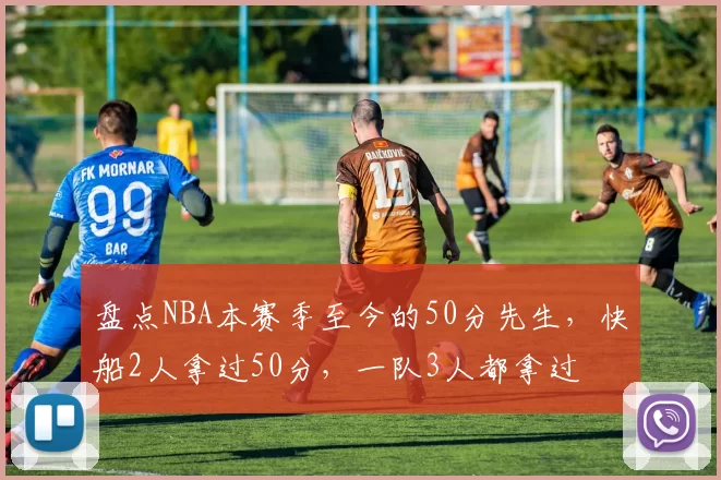 盘点NBA本赛季至今的50分先生，快船2人拿过50分，一队3人都拿过