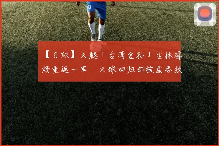 【日职】火腿「台湾金孙」古林睿炀重返一军　火球回归却挨轰吞救援失败｜日本职棒