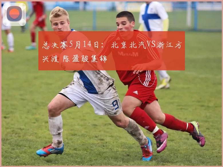 总决赛5月14日：北京北汽VS浙江方兴渡 陈盈骏集锦