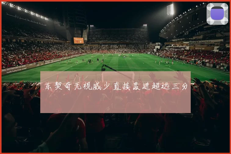 东契奇无视威少直接轰进超远三分