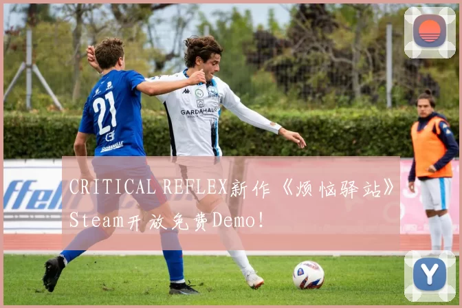 CRITICAL REFLEX新作《烦恼驿站》Steam开放免费Demo！