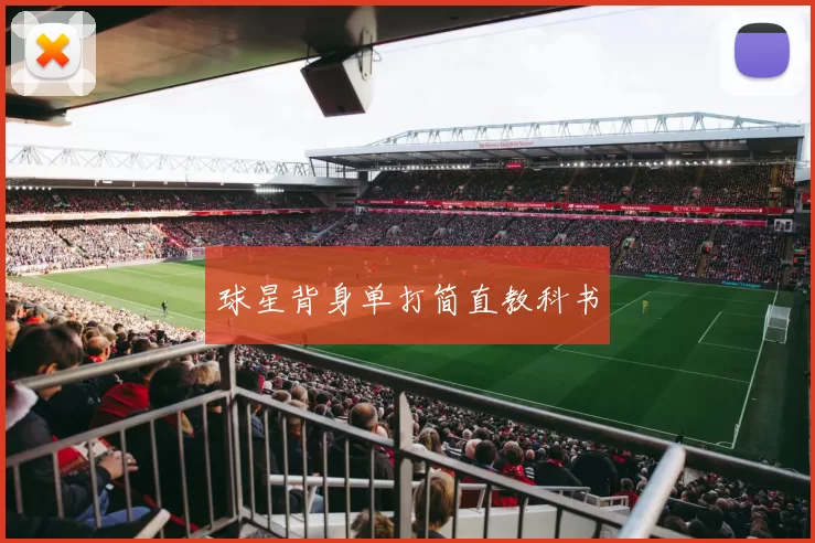 球星背身单打简直教科书