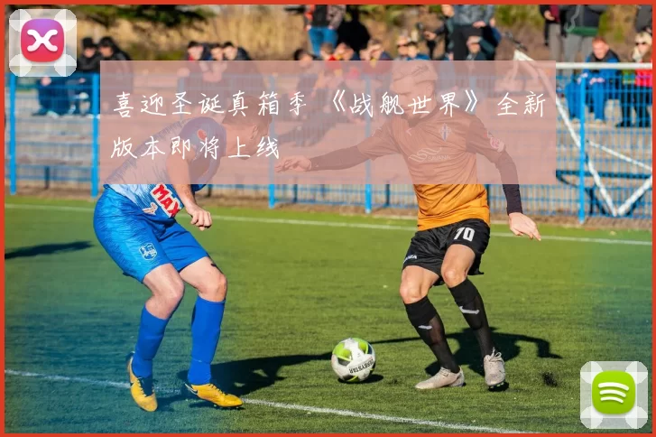 喜迎圣诞真箱季 《战舰世界》全新版本即将上线