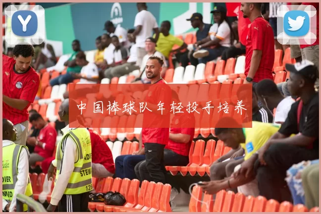 中国棒球队年轻投手培养