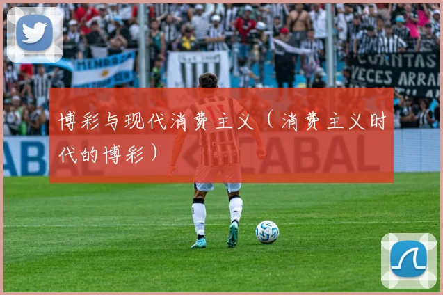 博彩与现代消费主义（消费主义时代的博彩）