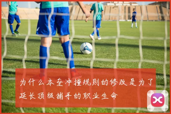 为什么本垒冲撞规则的修改是为了延长顶级捕手的职业生命