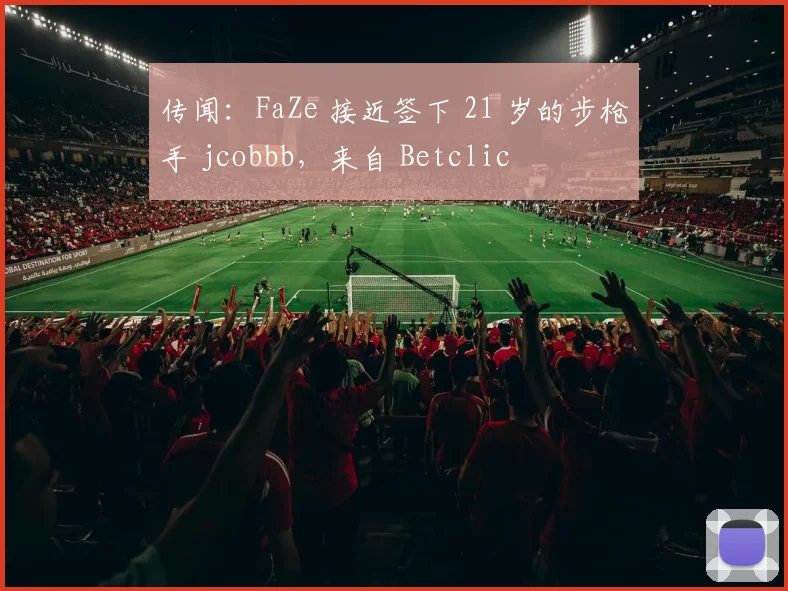 传闻：FaZe 接近签下 21 岁的步枪手 jcobbb，来自 Betclic