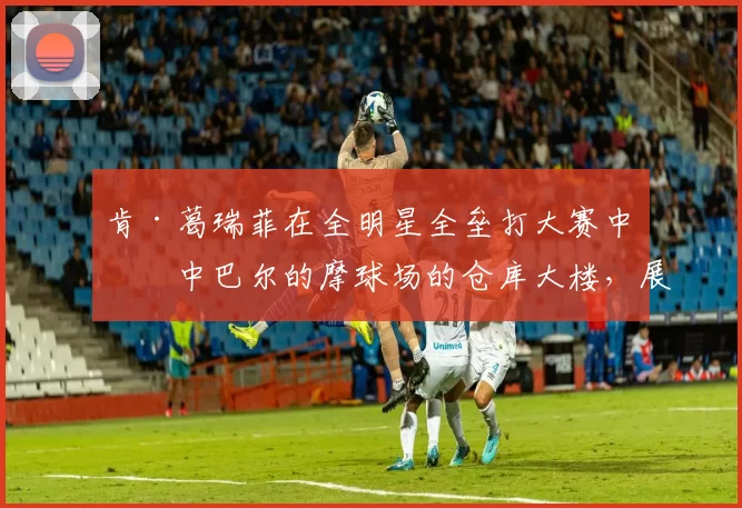 肯·葛瑞菲在全明星全垒打大赛中击中巴尔的摩球场的仓库大楼，展现恐怖怪力