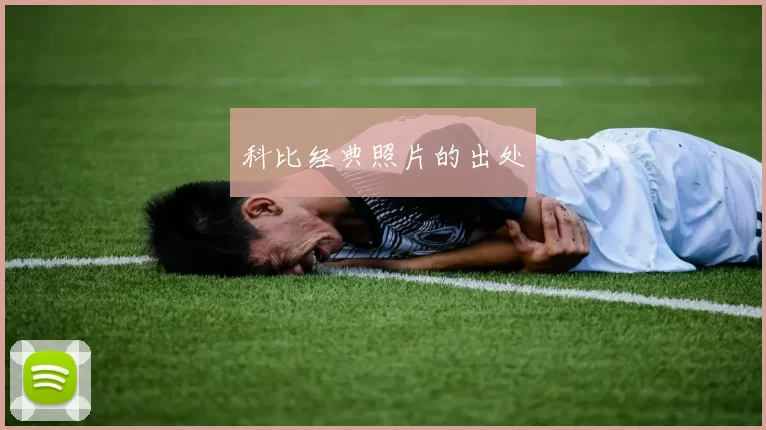 科比经典照片的出处