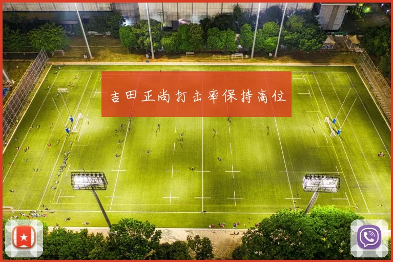 吉田正尚打击率保持高位