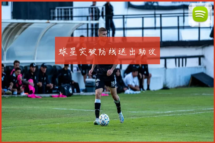 球星突破防线送出助攻