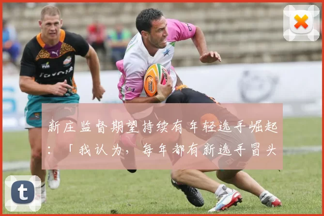 新庄监督期望持续有年轻选手崛起：「我认为，每年都有新选手冒头的球队才有吸引力。」