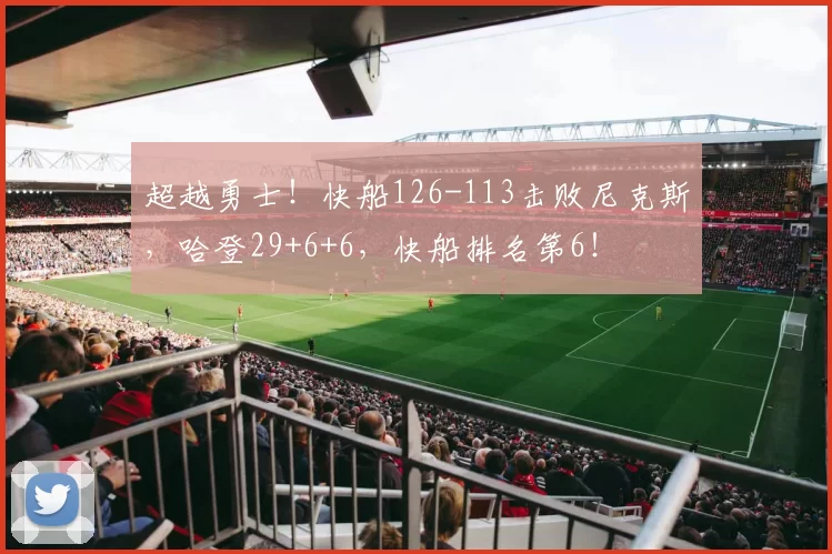 超越勇士！快船126-113击败尼克斯，哈登29+6+6，快船排名第6！