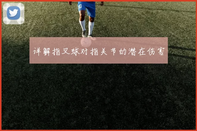 详解指叉球对指关节的潜在伤害