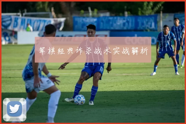 军棋经典诈杀战术实战解析