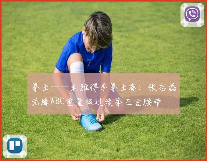 拳击——利雅得季拳击赛：张志磊无缘WBC重量级过渡拳王金腰带