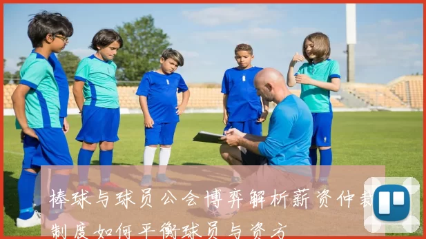 棒球与球员公会博弈解析薪资仲裁制度如何平衡球员与资方