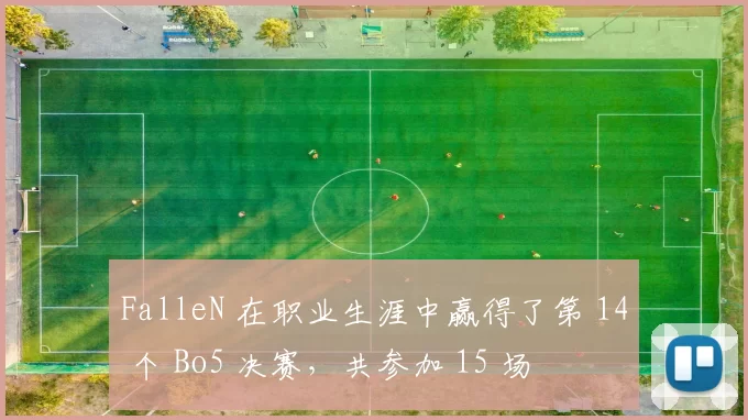 FalleN 在职业生涯中赢得了第 14 个 Bo5 决赛，共参加 15 场
